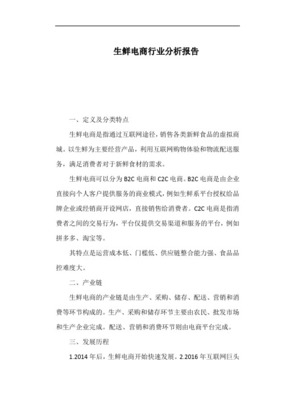 2015年中國(guó)生鮮電商行業(yè)分析報(bào)告 食品互聯(lián)網(wǎng)銷(xiāo)售的崛起與挑戰(zhàn)